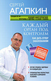 Сергей Агапкин: Каждый орган под контролем. Как дать отпор заболеваниям