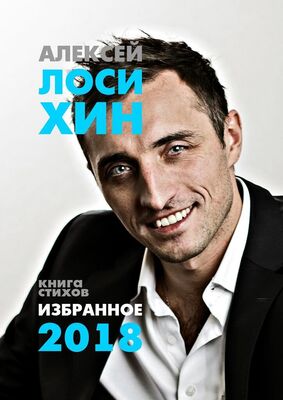 Алексей Лосихин Избранное-2018. Книга стихов