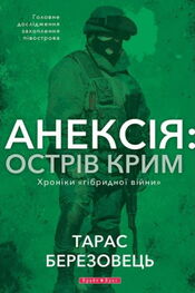 Тарас Березовець: Анексія: Острів Крим. Хроніки «гібридной війни»