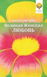 Маруся Светлова: Великая Женская Любовь (сборник)