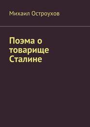 Михаил Остроухов: Поэма о товарище Сталине