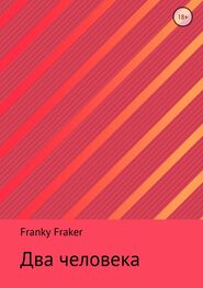 Franky Fraker: Два человека