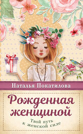 Наталья Покатилова: Рожденная женщиной. Твой путь к женской силе