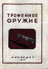 А. Трахачев: Трофейное оружие
