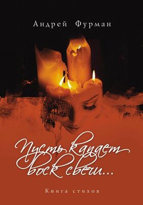 Андрей Фурман Пусть капает воск свечи… Книга стихов