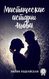 Лилия Подгайская: Мистические истории любви