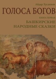 Рим Валиахметов: Голоса богов. Книга первая. Башкирские народные сказки