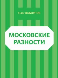 Олег Выборнов: Московские разности (сборник)