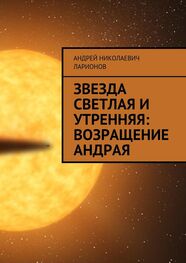 Андрей Ларионов: Звезда светлая и утренняя: Возращение Андрая