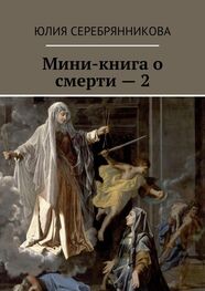 Юлия Серебрянникова: Мини-книга о смерти – 2