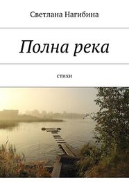Светлана Нагибина: Полна река. Стихи