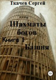 Сергей Ткачев: Шахматы богов. Башня