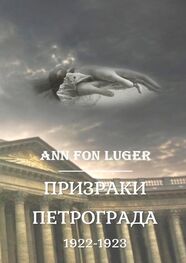 Аnn fon Luger: Призраки Петрограда 1922—1923 гг. Криминальная драма. Детектив