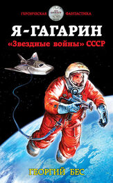 Георгий Бес: Я – Гагарин. «Звездные войны» СССР