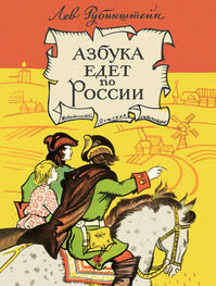 Лев Рубинштейн: Азбука едет по России (сборник)