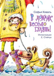 Софья Коваль: В дождик весело гулять! Стихи для детей