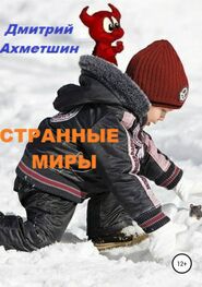Дмитрий Ахметшин: Странные миры