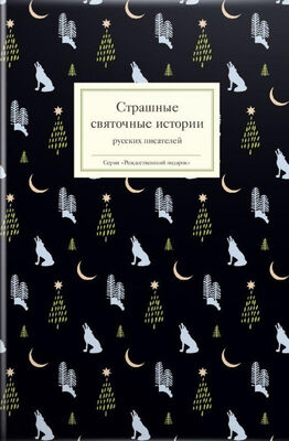 Array Сборник Страшные святочные истории русских писателей
