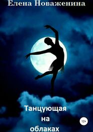 Елена Новаженина: Танцующая на облаках