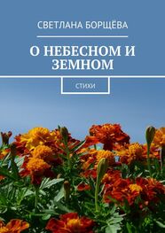 Светлана Борщёва: О небесном и земном. Стихи