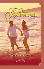 Ольга Покровская: Мои южные ночи (сборник)