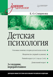 Елена Смирнова: Детская психология. Учебник для вузов