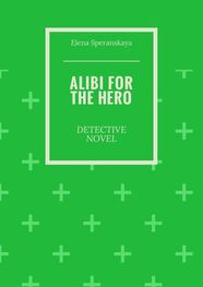 Elena Speranskaya: Alibi for the hero. Detective novel