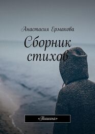Анастасия Ермакова: Сборник стихов. «Тишина»