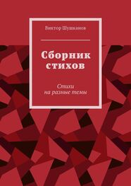 Виктор Шушканов: Сборник стихов. Стихи на разные темы