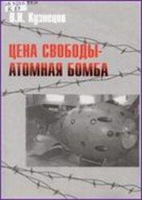 Виктор Кузнецов Цена свободы – атомная бомба