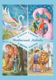 Дмитрий Савельев: «Небесный Лебедь» и другие сказки