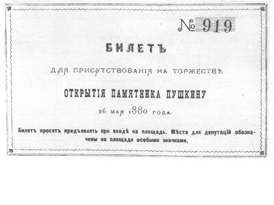 Билет на торжественное открытие памятника А С Пушкину в Москве 26 мая 6 - фото 164