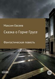 Максим Евсеев: Сказка о Горне Грусе