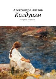 Александр Салатов: Колдуизм. Сборник рассказов