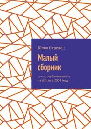 Юлия Стрелец: Малый сборник. Стихи, опубликованные на stihi.ru в 2004 году