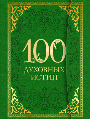 А. Богословский 100 духовных истин