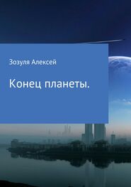 Алексей Зозуля: Конец планеты