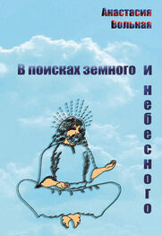 Анастасия Вольная: В поисках земного и небесного (сборник)
