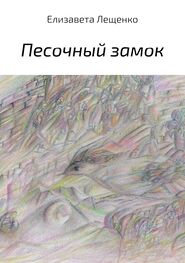 Елизавета Лещенко: Песочный замок. Сборник