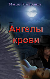 Максим Макаренков: Ангелы крови