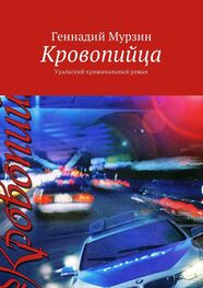 Геннадий Мурзин: Кровопийца. Уральский криминальный роман