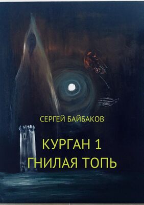 Сергей Байбаков Курган 1. Гнилая топь