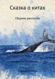 Карина Алиева: Сказка о китах. Сборник рассказов