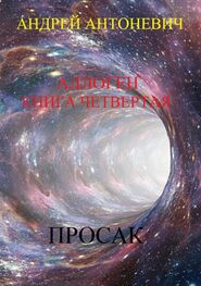 Андрей Антоневич: Аллоген. Книга четвертая. Просак