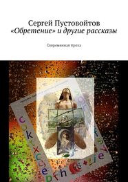 Сергей Пустовойтов: «Обретение» и другие рассказы. Современная проза