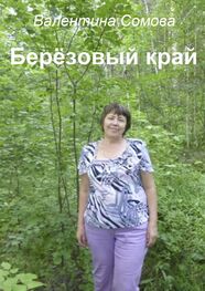 Валентина Сомова: Берёзовый край