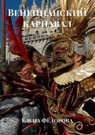 Елена Фёдорова: Венецианский карнавал. Поэтический сборник