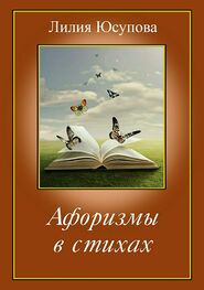 Лилия Юсупова: Афоризмы в стихах