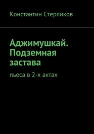 Константин Стерликов: Аджимушкай. Подземная застава. Пьеса в 2-х актах
