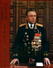 Максим Брежнев: Министр Щелоков
